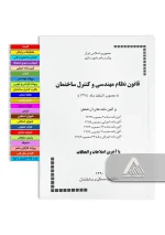 خرید کتاب قانون نظام مهندسی