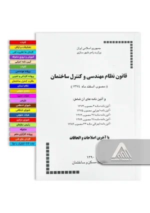 خرید کتاب قانون نظام مهندسی