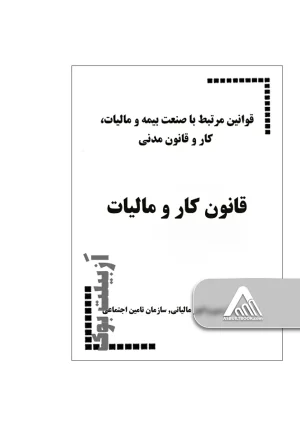 قانون کار و مالیات