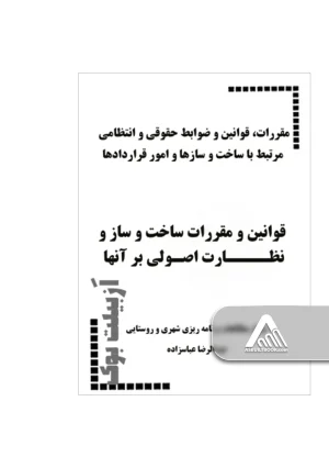 مقررات، قوانین و ضوابط حقوقی و انتظامی مرتبط با ساخت و سازها و امور قراردادها