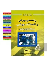 خرید راهنمای جوش و اتصالات جوشی در ساختمان های فولادی ویرایش 1390