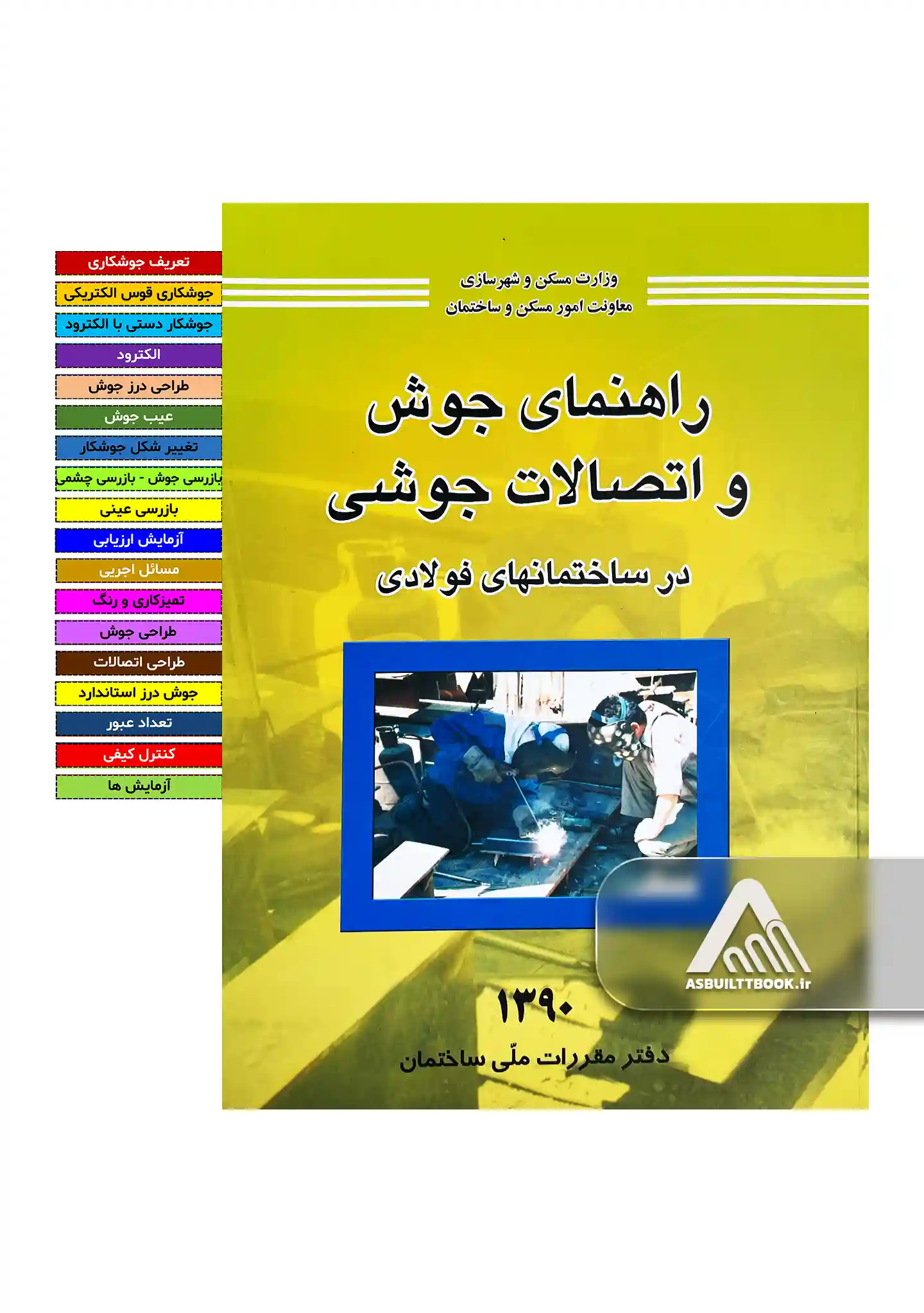 josh-1 خرید راهنمای جوش و اتصالات جوشی در ساختمان های فولادی ویرایش 1390