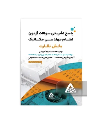 کتاب پاسخ تشریحی سوالات آزمون نظام مهندسی مکانیک