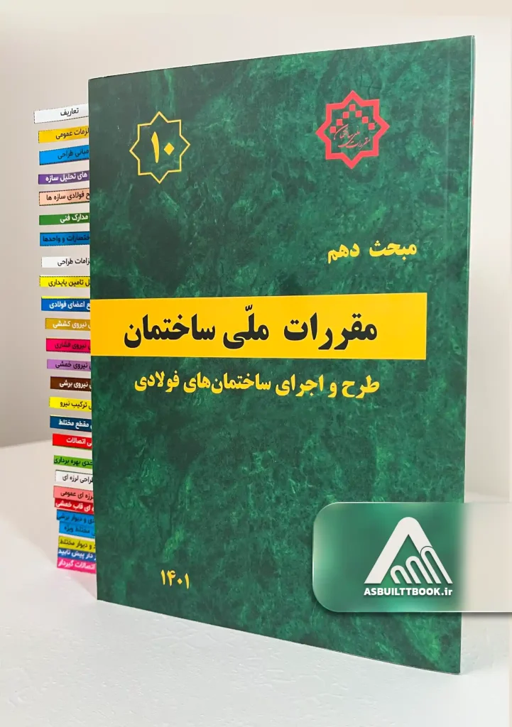 کتاب مبحث 10