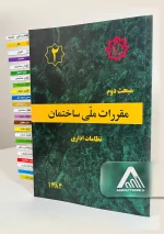 مبحث دوم (نظامات اداری) – مبحث 2 ویرایش 1384