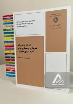 ضوابط و مقررات شهرسازی و معماری برای افراد دارای معلوليت – ویرایش سوم ۱۳۹۹