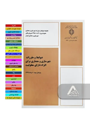 خرید ضوابط و مقررات شهرسازی و معماری برای افراد دارای معلوليت – ویرایش سوم ۱۳۹۹