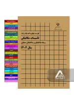 خرید کتاب فهرست بها مکانیک 1404