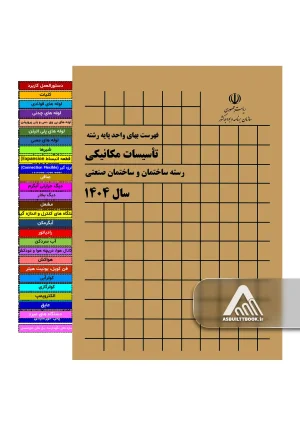خرید کتاب فهرست بها مکانیک 1404