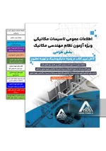 خرید کتاب اطلاعات عمومی آزمون نظام مهندسی مکانیک بخش طراحی