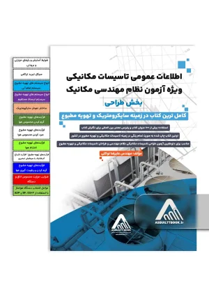خرید کتاب اطلاعات عمومی آزمون نظام مهندسی مکانیک بخش طراحی
