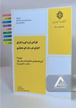 کتاب طراحی لرزه ای و اجرای اجزای غیر سازه ای معماری
