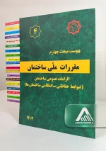 پیوست مبحث چهارم