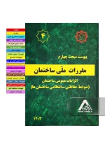 خرید پیوست مبحث 4