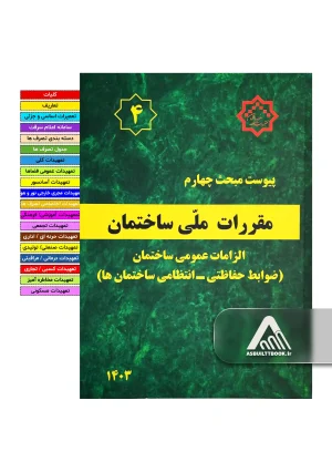 خرید پیوست مبحث 4