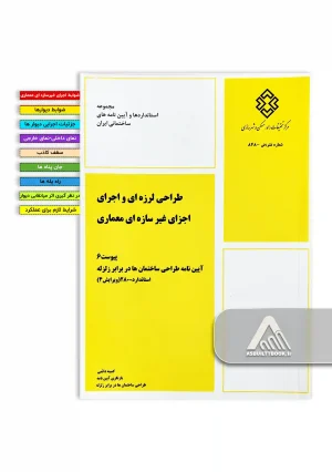 خرید پیوست مبحث 6 استاندارد 2800