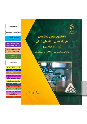 خرید راهنمای مبحث 16