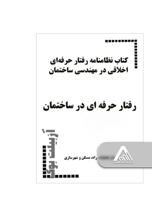 رفتار حرفه ای در ساختمان
