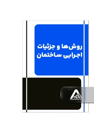 روش‌ها و جزئيات اجرايی ساختمان