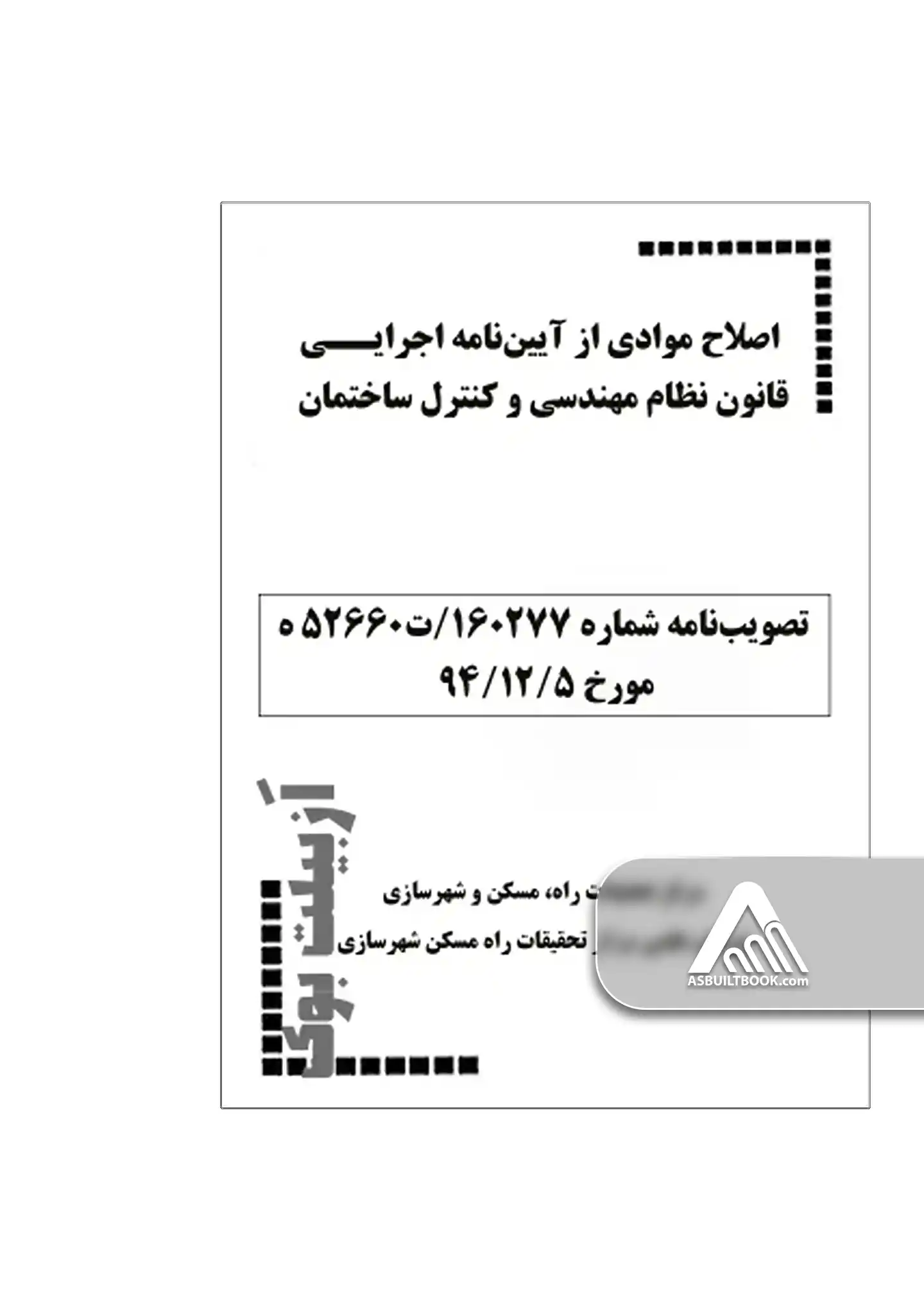 shomare-h-52660-t-160277 تصويبنامه شماره ۱۶۰۲۷۷/ت۵۲۶۶۰ ه مورخ ۵/۱۲/۹۴