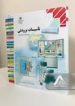 کتاب تاسیسات برودتی - هنرستان