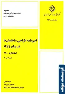 آئين‌نامه طراحي ساختمان‌ها در برابر زلزله (استاندارد ۲۸۰۰) و پیوست ششم آن ويرايش چهارم و اصلاحیه مربوطه