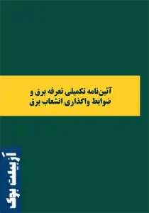 آئین‌نامه تکمیلی تعرفه برق و ضوابط واگذاری انشعاب برق