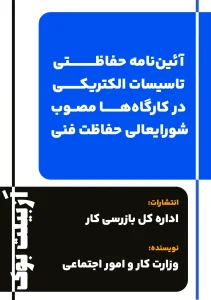 آئین‌نامه حفاظتی تاسیسات الکتریکی در کارگاه‌ها