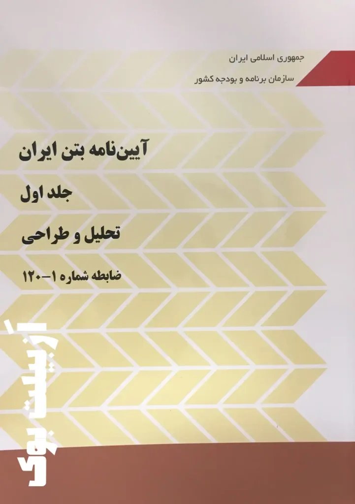 آیين نامه بتن ایران جلد اول