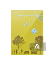 آیین‌ نامه طراحی معابر شهری جلد 1