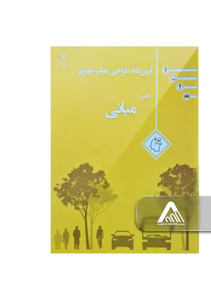 آیین‌ نامه طراحی معابر شهری جلد 1