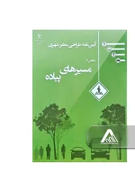 آیین‌ نامه طراحی معابر شهری جلد 10