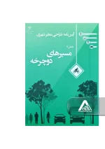آیین‌ نامه طراحی معابر شهری جلد 11