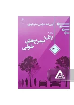 آیین‌ نامه طراحی معابر شهری جلد 2