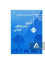 آیین‌ نامه طراحی معابر شهری جلد 3