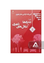 آیین‌ نامه طراحی معابر شهری جلد 4