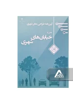 آیین‌ نامه طراحی معابر شهری جلد 5