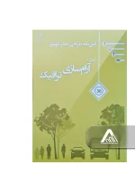 آیین‌ نامه طراحی معابر شهری جلد 6