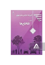 آیین‌ نامه طراحی معابر شهری جلد 7