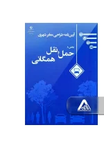 آیین‌ نامه طراحی معابر شهری جلد 8