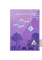 آیین‌ نامه طراحی معابر شهری جلد 9
