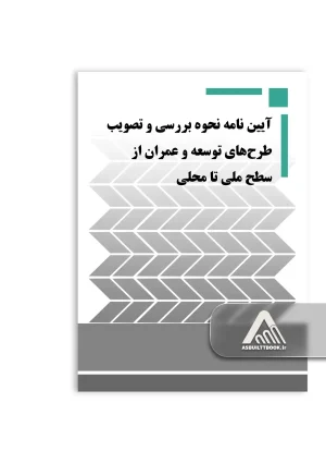 آیین‌ نامه نحوه بررسی و تصویب طرح‌های توسعه و عمران از سطح ملی تا محلی