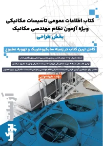 اطلاعات عمومی آزمون نظام مهندسی مکانیک-بخش طراحی