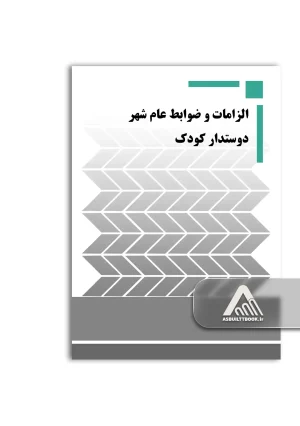 الزامات و ضوابط عام شهر دوستدار کودک