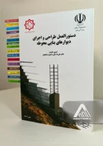 دستورالعمل طراحی و اجرای دیوارهای بنایی محوطه ویرایش پاییز 1404 - Image 2