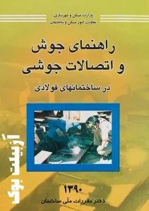 راهنمای جوش