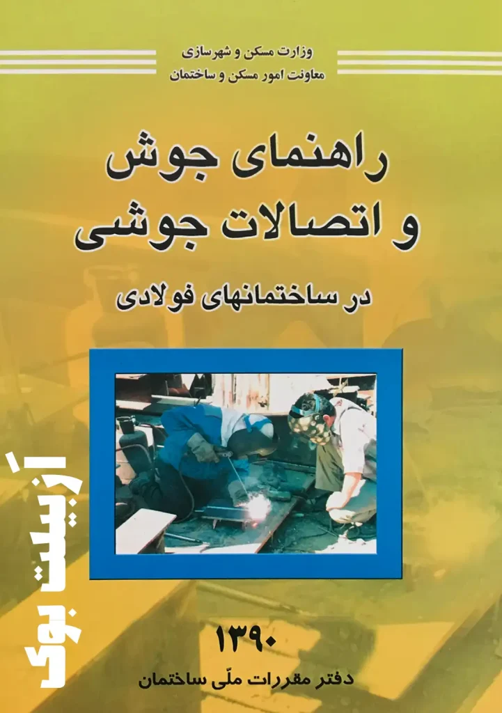 راهنمای جوش