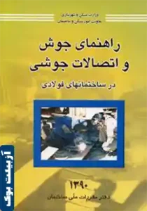 راهنمای جوش و اتصالات جوشی در ساختمان های فولادی (بخش های نظارت و اجرا