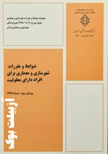 ضوابط و مقررات شهرسازی و معماری برای افراد دارای معلوليت – ویرایش سوم ۱۳۹۹