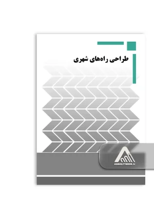 طراحی راه‌های شهری